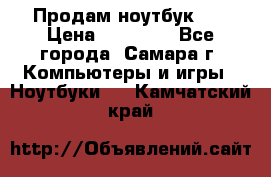 Продам ноутбук HP › Цена ­ 15 000 - Все города, Самара г. Компьютеры и игры » Ноутбуки   . Камчатский край